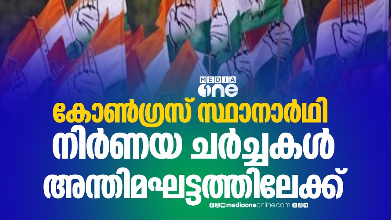 കോൺഗ്രസ് സ്ഥാനാർഥി നിർണയ ചർച്ചകൾ അന്തിമഘട്ടത്തിലേക്ക്; ആദ്യഘട്ടം 40 പേർ; ഉഭയകക്ഷി ചർച്ചയും നടക്കും