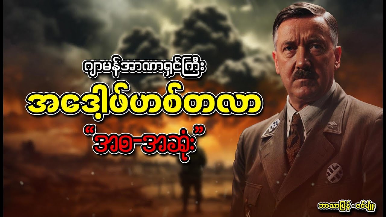 ဟစ်တလာ ဘာတွေလုပ်ခဲ့သလဲ (အစ-အဆုံး)
