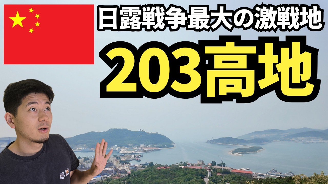 【旅順】日露戦争最大の激戦地！？中国のとある場所で驚きの光景が…！