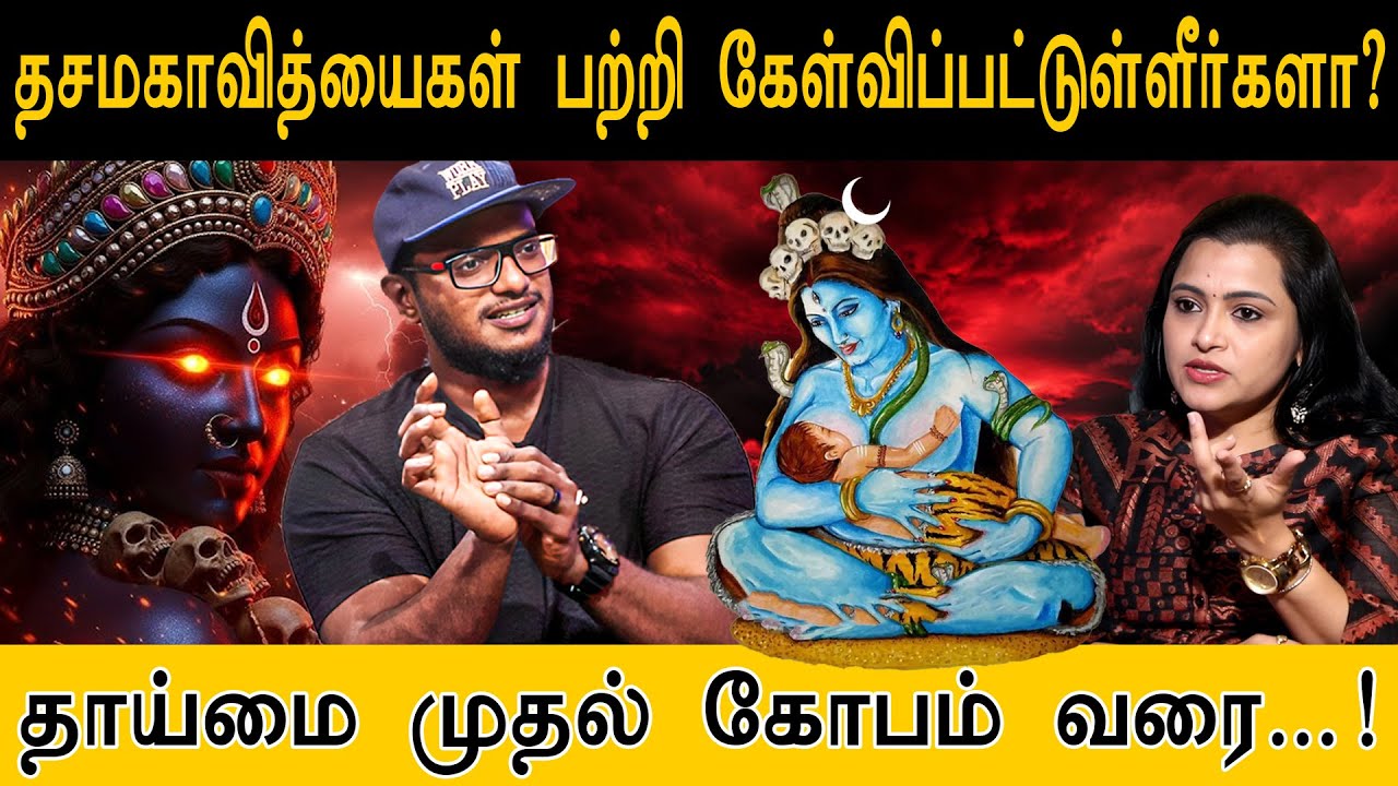 தசமகாவித்யைகள் பற்றி கேள்விப்பட்டுள்ளீர்களா?  | தாய்மை முதல் கோபம் வரை...! | Devi Dasa Mahavidya