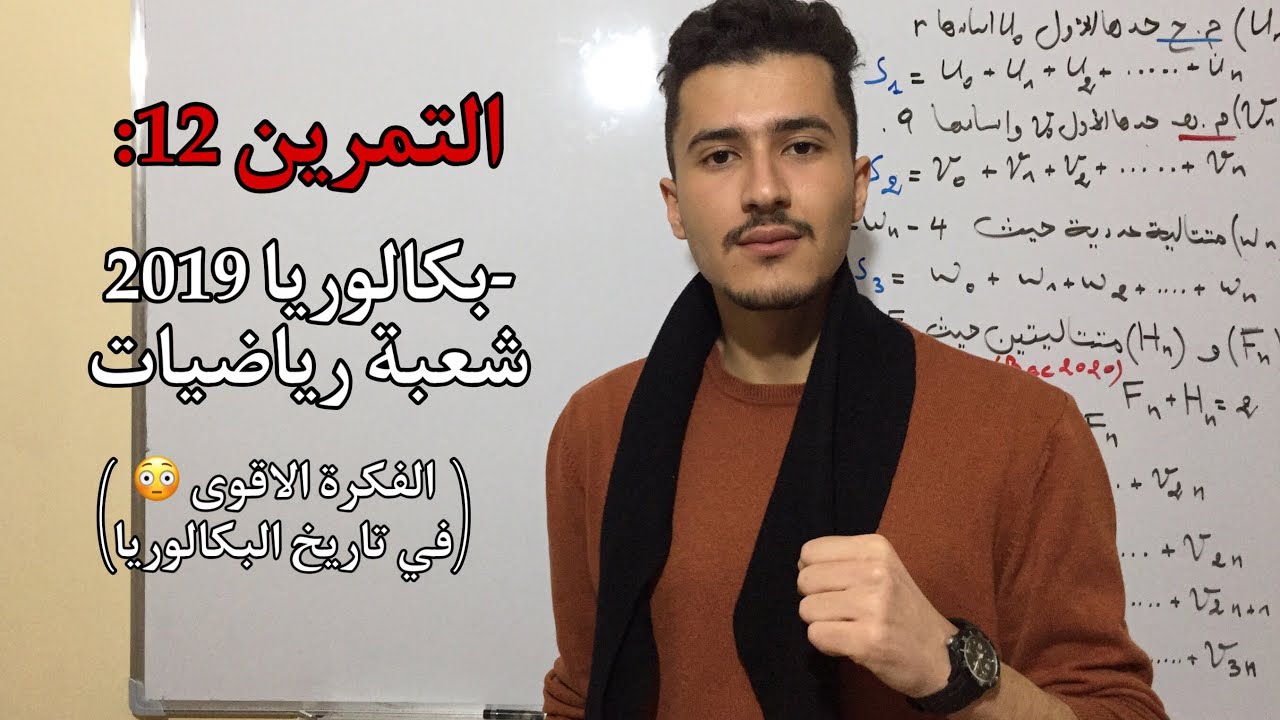 التمرين رقم 12: بكالوريا شعبة رياضيات 2019(واحدة من اقوى الافكار فالتاريخ🔥)