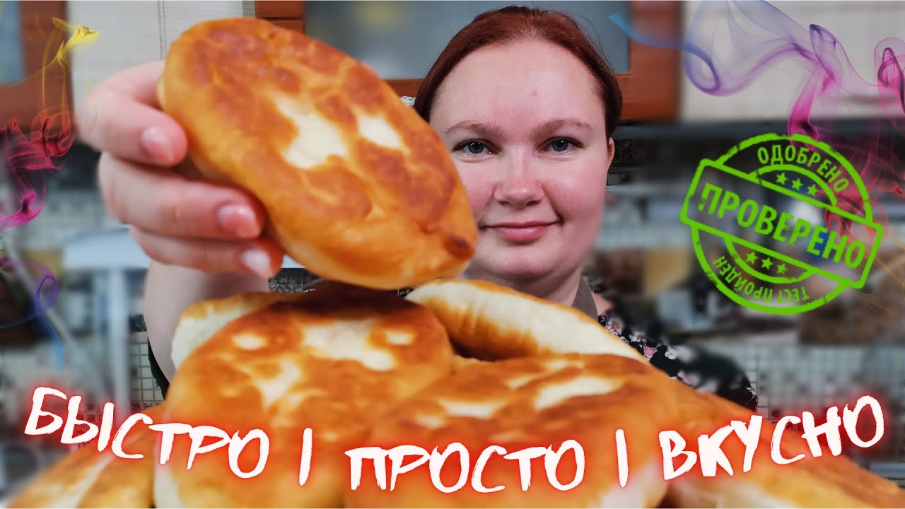 Как приготовить ТЕСТО И ПИРОЖКИ без заморочек БЫСТРО/ ПРОСТО/ ВКУСНО.