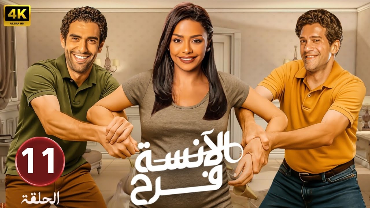 حصريا الحلقة الحادية عشر من مسلسل 