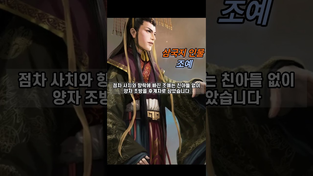 삼국지 인물 - 조예