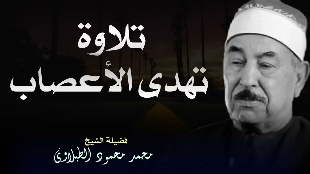 تلاوة نادرة بصوت الشيخ محمد محمود الطبلاوي تأسر القلوب بجمال الأداء وروعة التجويد