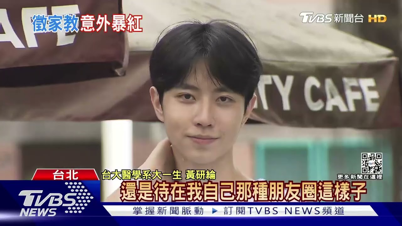 高顏值學霸!台大醫學系「黃研綸」徵家教學生:網喊想補習｜TVBS新聞