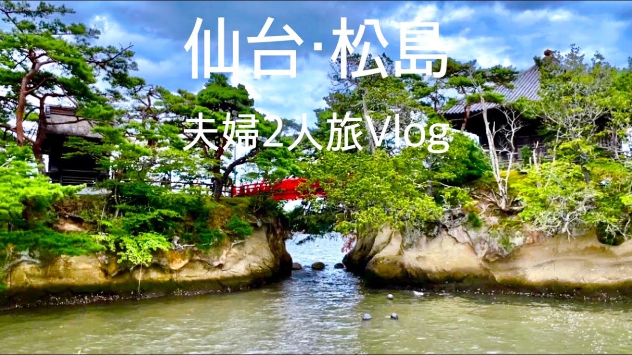 Vlog 仙台・松島１泊２日 夫婦２人旅/ウェスティンホテル仙台に宿泊/お寺巡り/カフェ/利久で牛タン/たちばな/仙令鮨/グランクラス