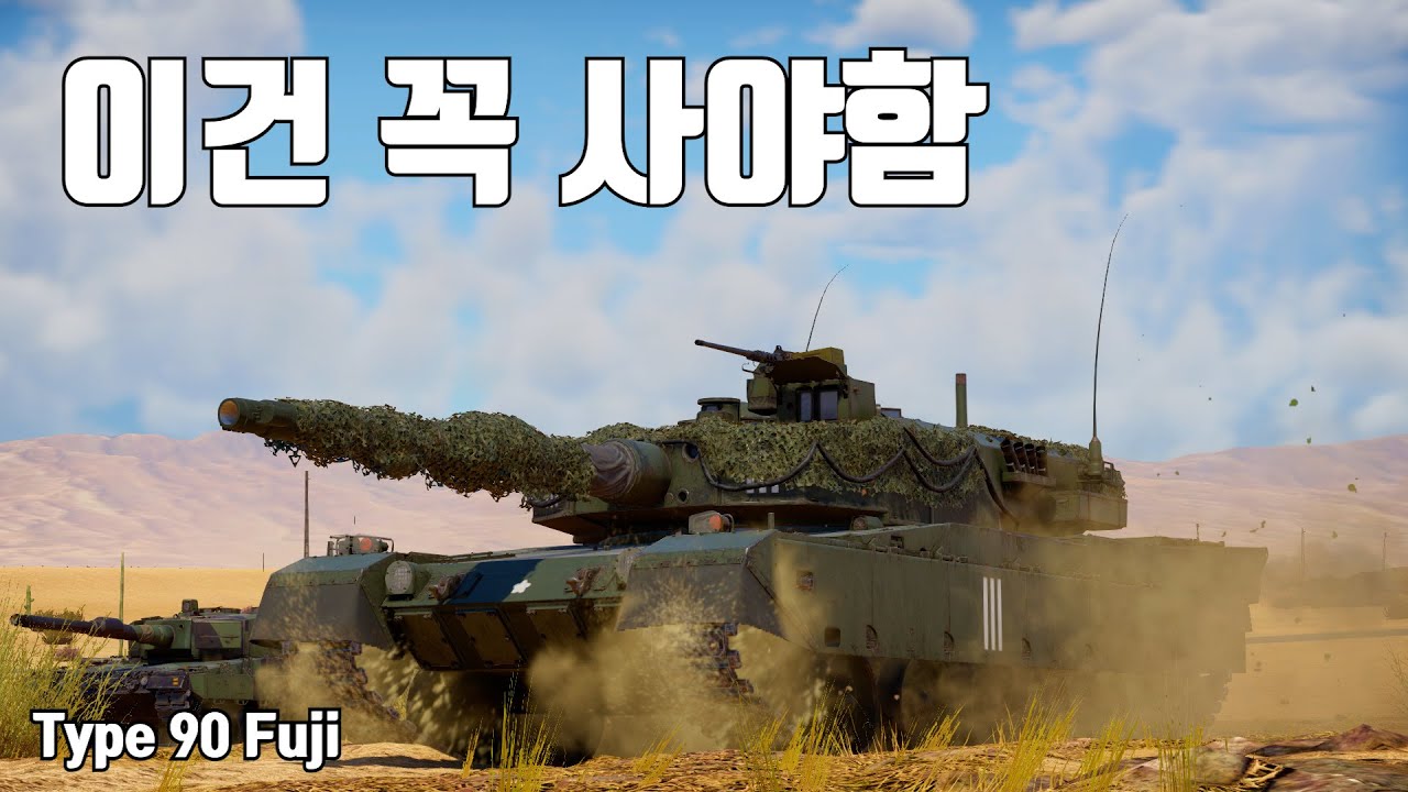[워썬더] 사도 후회 안할 프리미엄 전차 ｜ 90식 후지