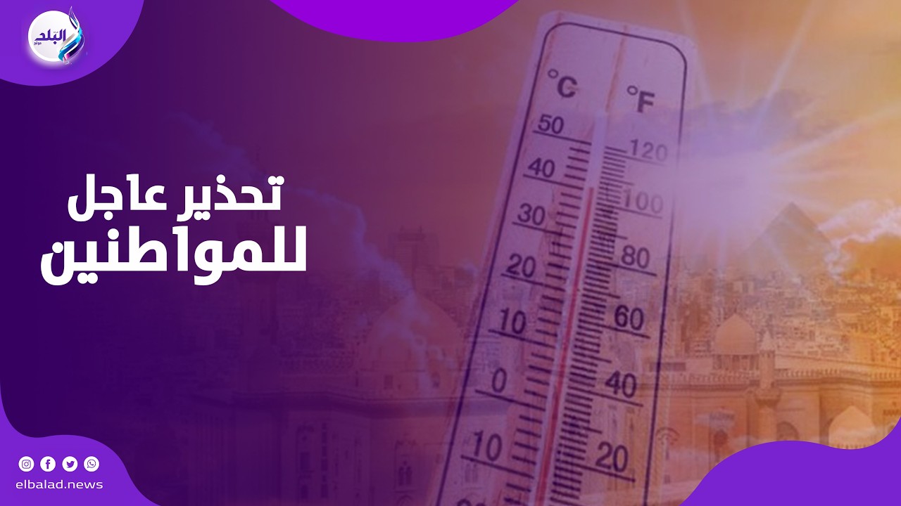 تحذير عاجل للمواطنين الآن بسبب حالة الطقس