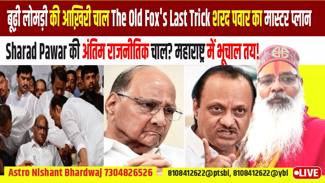 बूढ़ी लोमड़ी की आख़िरी चाल ।The old fox's last trick शरद पवार का मास्टर प्लान