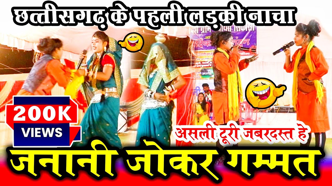 लड़की नाचा पार्टी | जनानी जोकर गम्मत | Ladki nacha | Cg Nacha Party | Lok Suwa Sanstha Arand Pithaura