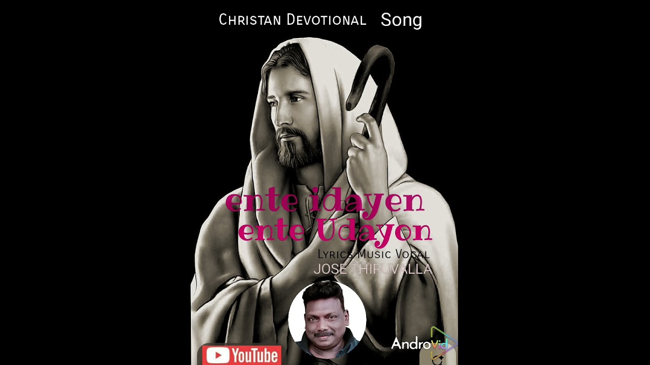 എൻ്റെ ഇടയൻ / എൻ്റെ ഉടയോൻ / ക്രിസ്തീയ ഗാനം / രചന / സംഗീതം / ആലാപനം / ജോസ് തിരുവല്ല .