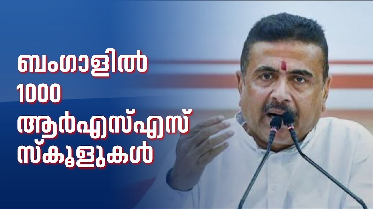 ബംഗാളിൽ ഒരു വർഷത്തിനകം RSS നിയന്ത്രണത്തിൽ പുതിയ 1000 സ്&zwnj;കൂളുകൾ ആരംഭിക്കും : സുവേന്ദു അധികാരി