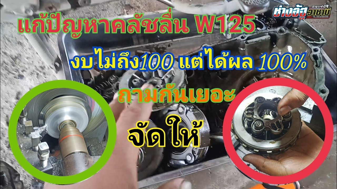 แก้ปัญหาคลัชลื่น ที่แก้ไม่จบ W125 งบไม่ถึง100 หายลื่น 100%