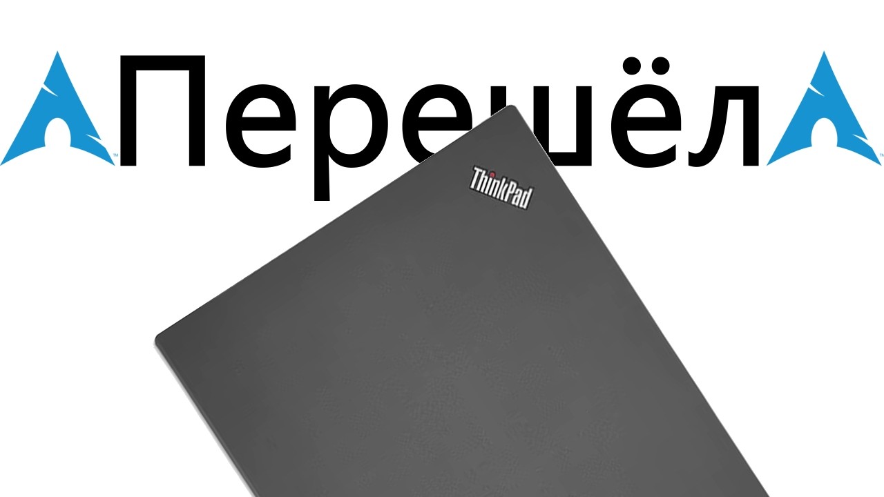 Перешёл на Arch Linux чтобы вам не пришлось
