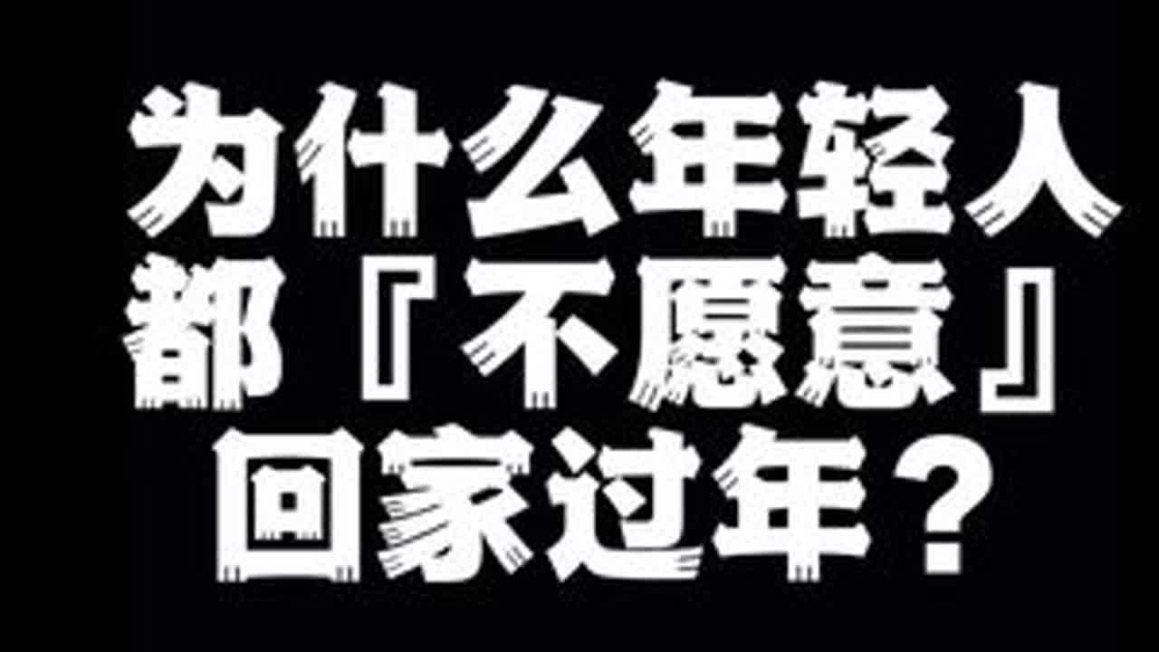 为什么年轻人都『不愿意』回家过年？ #过年 #春节 #代沟