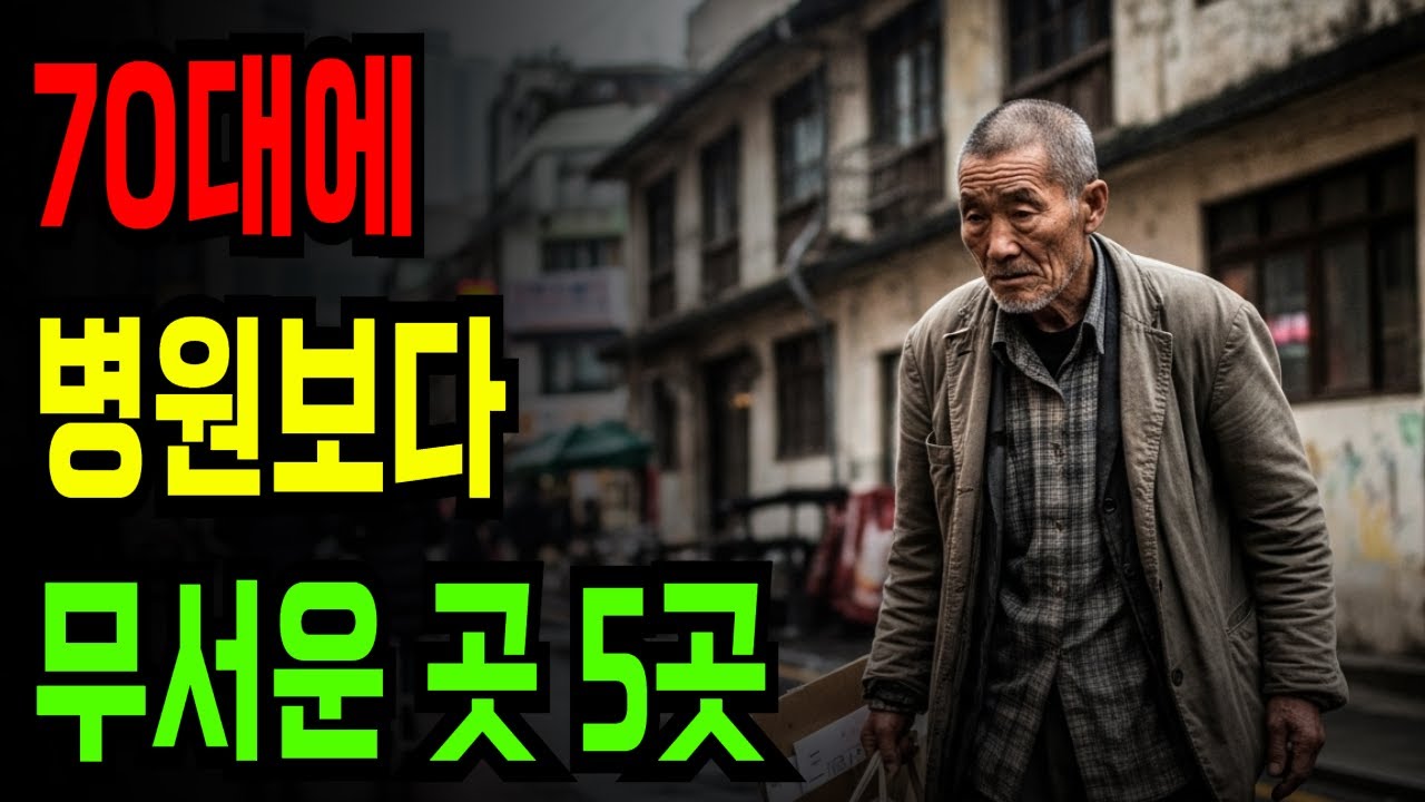 70대에 병원보다 무서운 곳 5곳 | 5천만원 날린 할머니의 경고