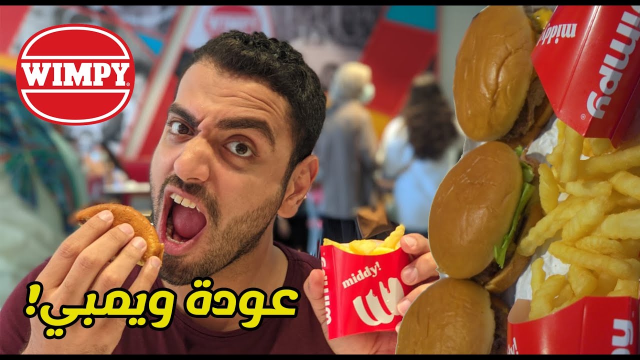 تجربة مطعم ويمبي! أحسن برجر ف مصر؟؟ - Wimpy