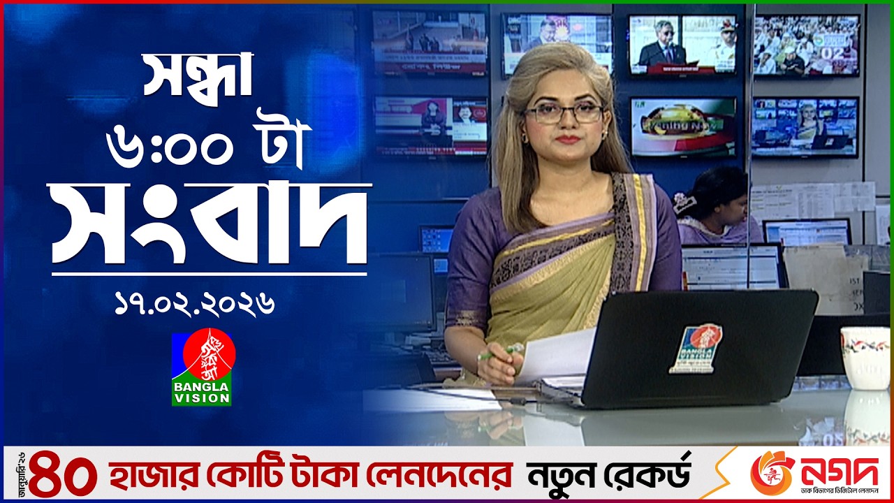সন্ধ্যা ৬ টার বাংলাভিশন সংবাদ | ১৭ ফেব্রুয়ারি ২০২৬ | BanglaVision 6 PM News Bulletin | 17 Feb 2026