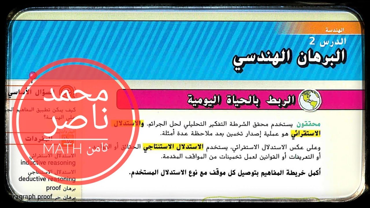 الدرس 2 : البرهان الهندسي - صف ثامن - رياضيات proof inductive deductive reasoning