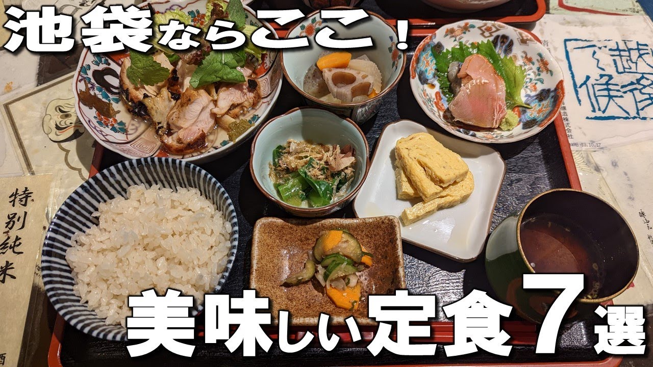 【池袋ランチ定食７選】椿山荘の元料理長のお店や、限定10食コスパ抜群のお魚ランチなど！