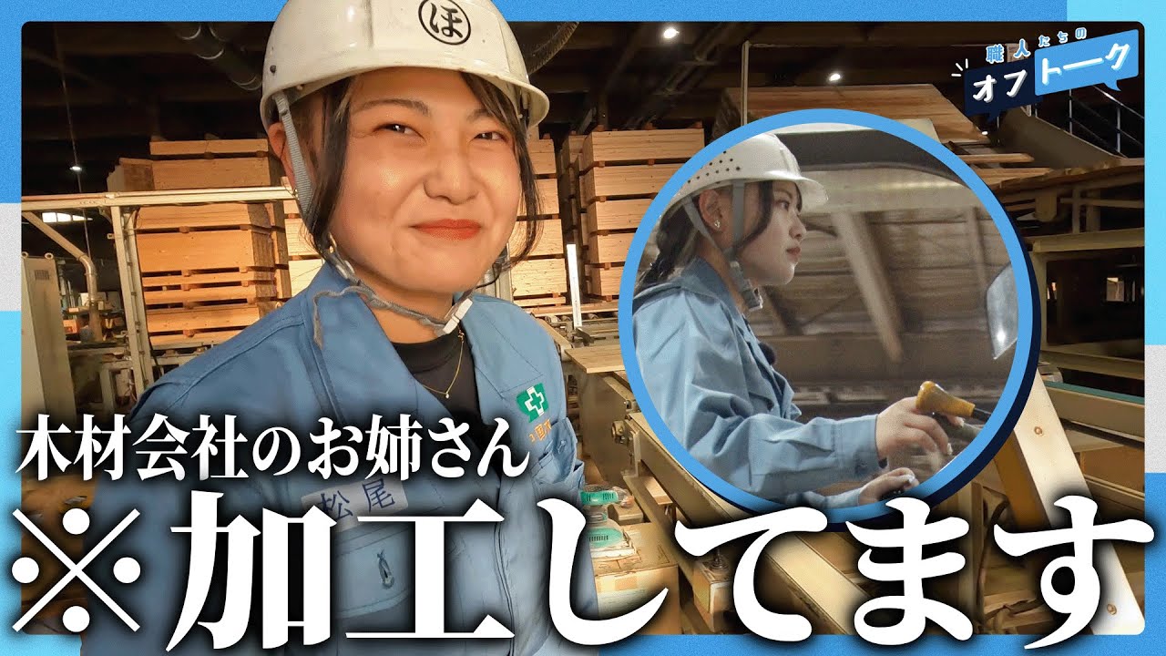 【加工職人】無垢な木材加工会社 | 中国木材株式会社 伊万里事業所【職人たちのオフトーク #13】