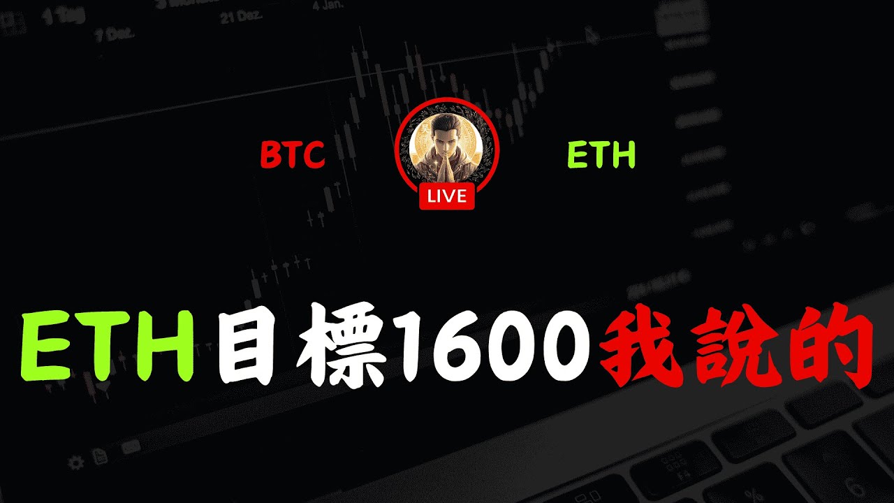 以太幣目標1600 我說的! 免費社群 免費指標 免費教材 完整SMC聰明錢、比特幣分析 、日內交易、 五步驟 SMC/ICT專業分析。老鮑、川普、鮑威爾。