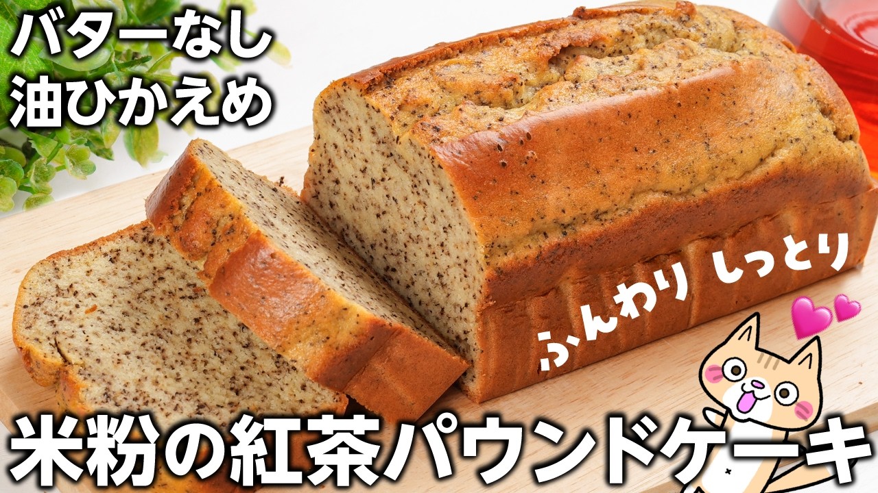 【脂質オフ❣️グルテンフリー】ふんわりしっとり ヘルシーな米粉の紅茶パウンドケーキの作り方 #グルテンフリー #米粉スイーツ #紅茶ケーキ