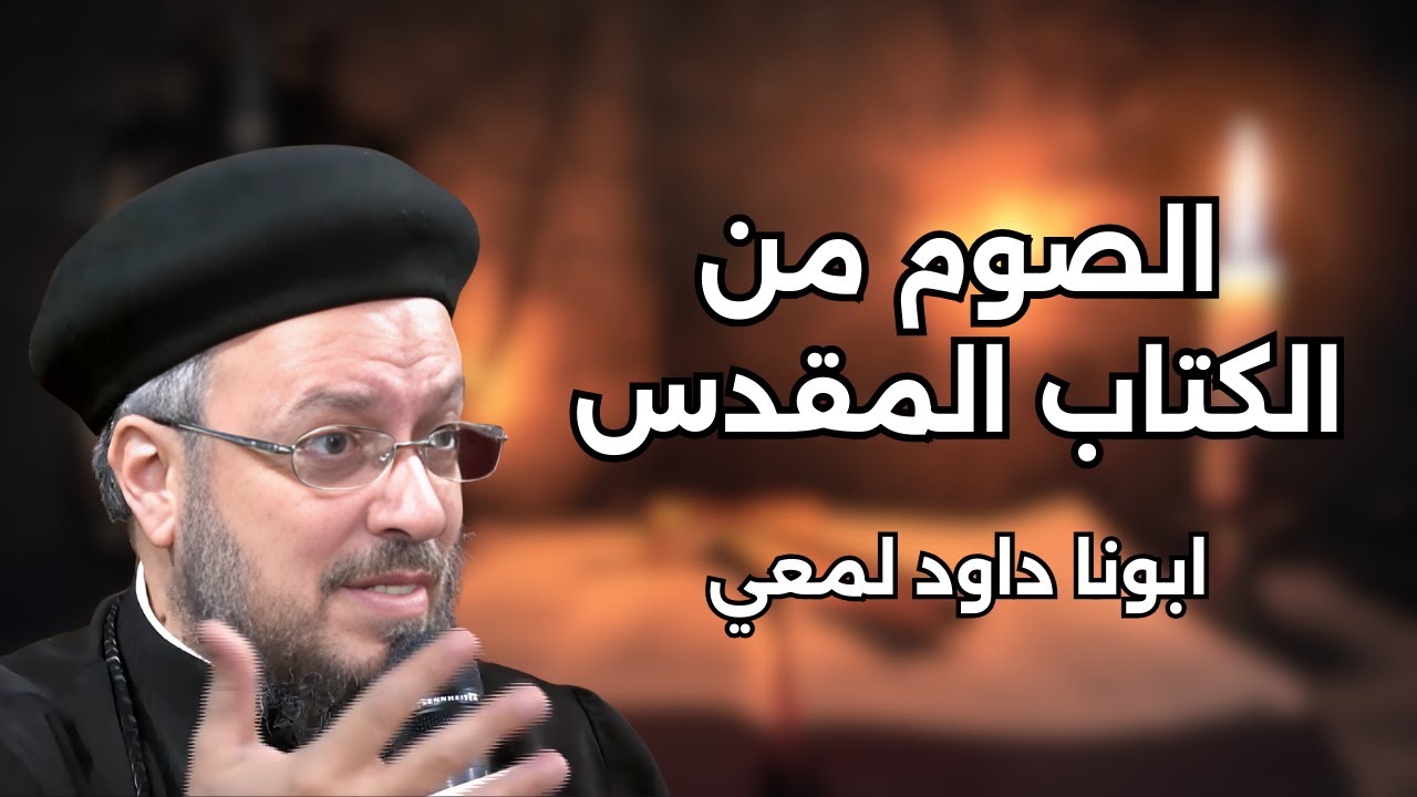 الصوم من الكتاب المقدس | عظة قوية لأبونا داود لمعي