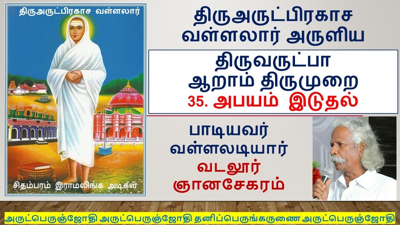 அபயம் இடுதல் | திருவருட்பா ஆறாம் திருமுறை | Thiruvarutpa Aaram Thirumurai | Thiruarutpa | Apayam