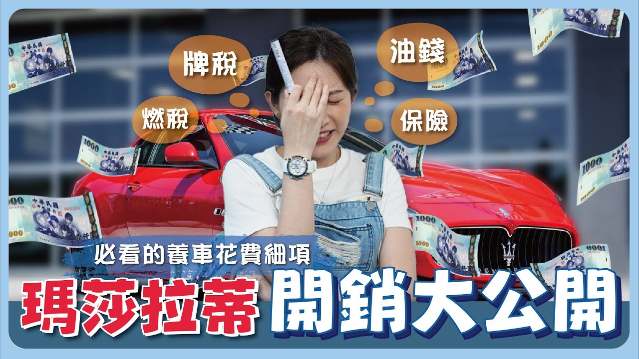 養車開銷大公開！原來瑪莎拉蒂沒有想像中那麼貴👌