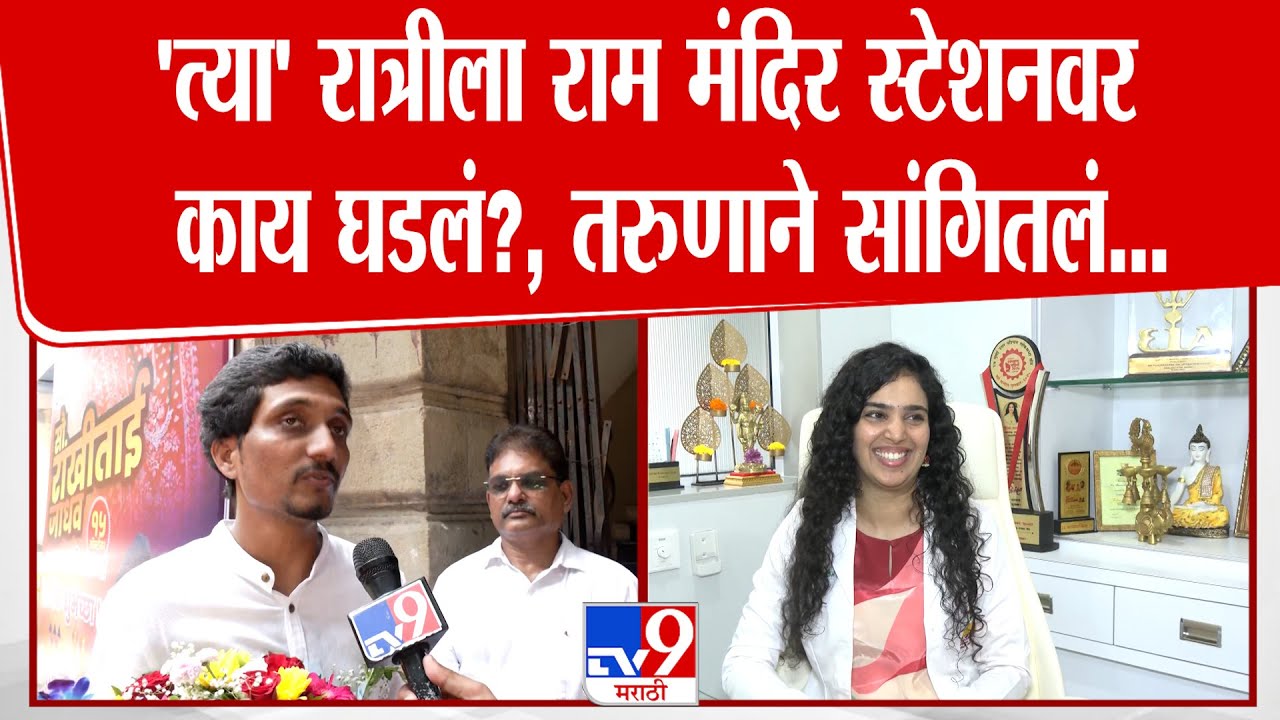 Ram Mandir Station Women Delivery |'त्या' रात्रीला राम मंदिर स्टेशनवर काय घडलं?, तरुणाने सांगितलं...