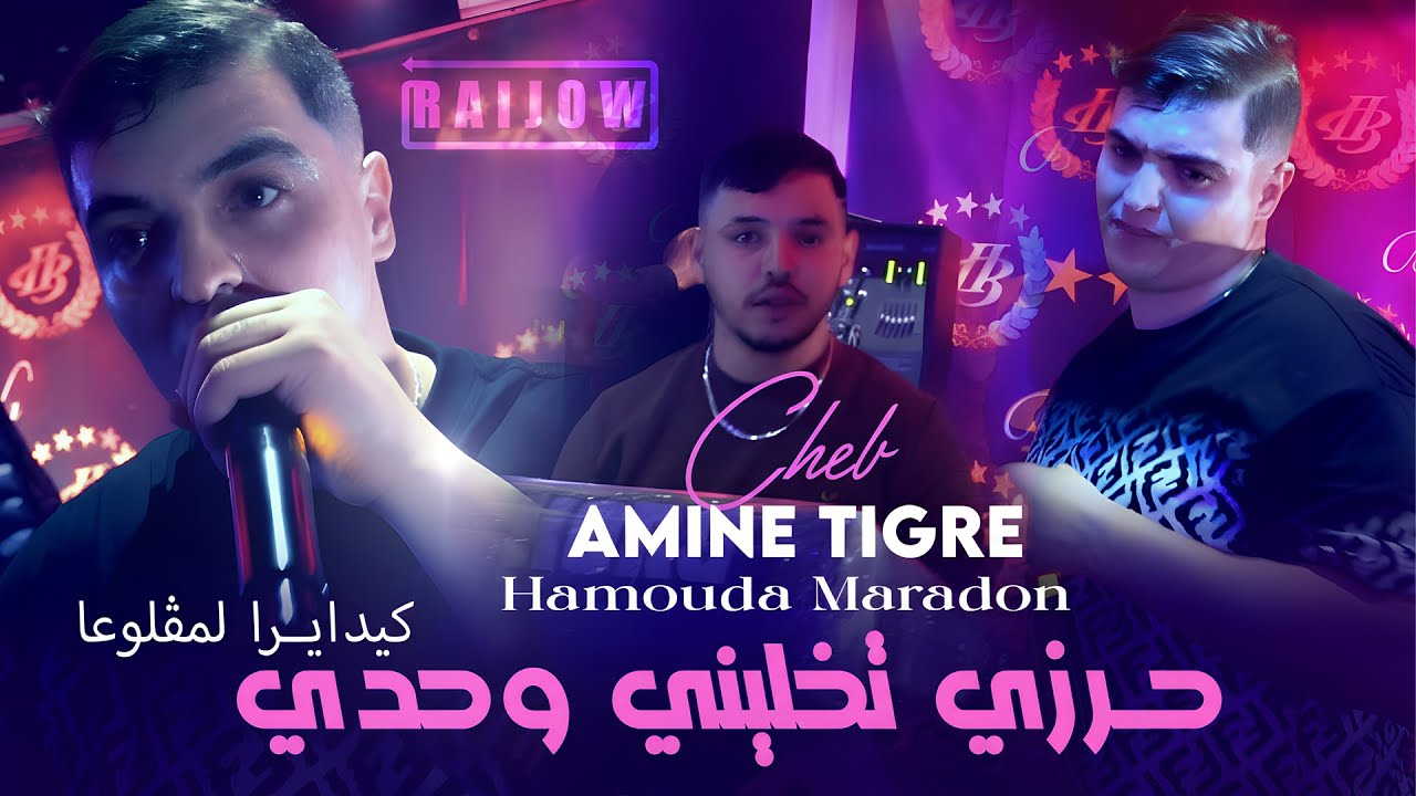 Cheb Amine Tigre 2026 حرزي تخليني وحدي Kideyra Lmaglou3a &copy; Hamouda Maradon - RAI JDID 2026