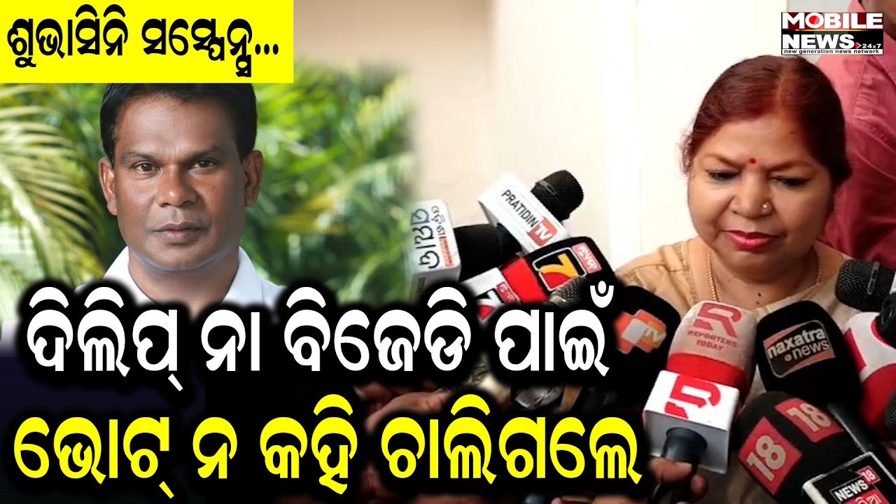 ଦିଲିପଙ୍କ ଅତି ଭଲ ବନ୍ଧୁ, ହେଲେ ବିଜେଡିର ବିଧାୟିକା, ଭୋଟ୍ କାହାକୁ ଦେବେ ସ୍ପଷ୍ଟ କଲେନି ?
