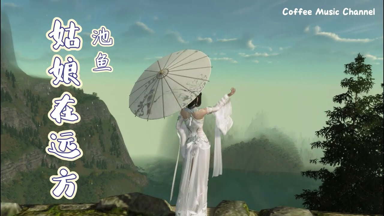 女版 - 姑娘在远方【可能我总不会忘 爱来爱去哭一场 失去原本模样】♪♪♪