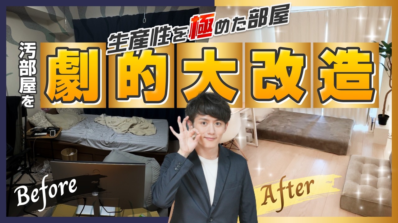 【ビフォーアフター】散らかった家を「生産性を極めた部屋」に改造します