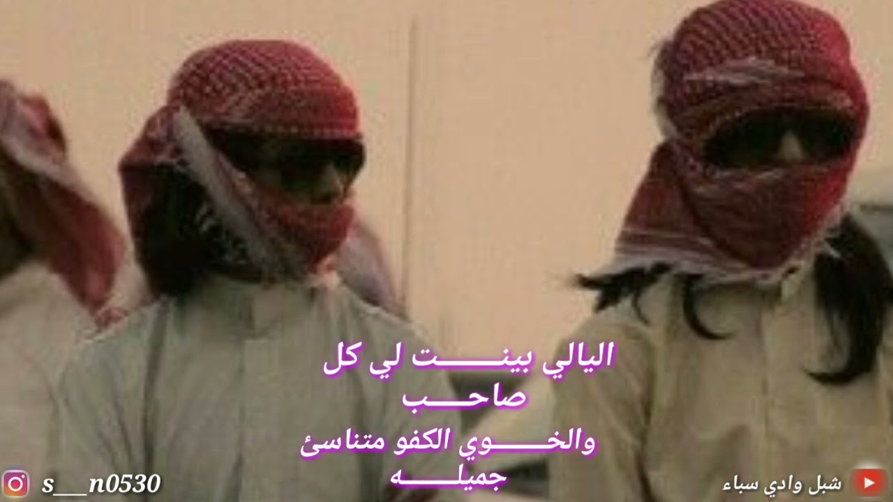 اليالي بينت لي كل صاحب شيله كامله. #لاتنسى_لايك_واشتراك_بالقناة_ليصلك_كل_جديد