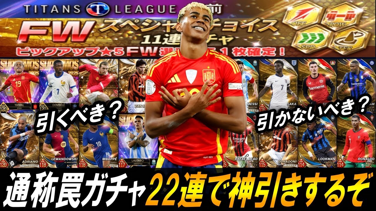 【ウイコレ】神？罠？ガチャ登場！カード解説＆ガチャ22連引きます【FWスペシャルチョイスガチャ】