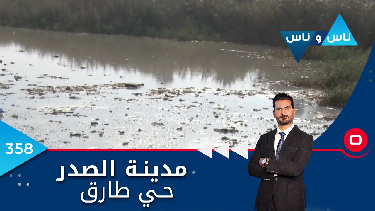 مدينة الصدر..  حي طارق - ناس وناس ٢٠٢٢  - الحلقة ٣٥٨