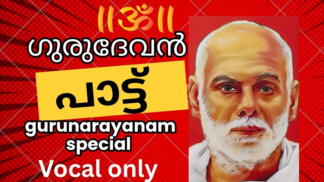 ഭയപ്പെടേണ്ട ഗുരുദേവൻ കൂടെയുണ്ട്!!!