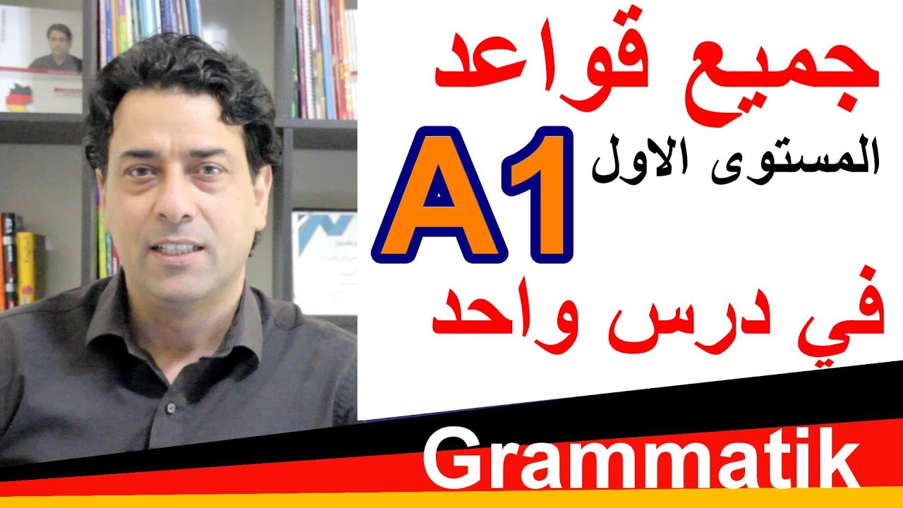 A1 Grammatik جميع قواعد المستوى الأول في درس واحد