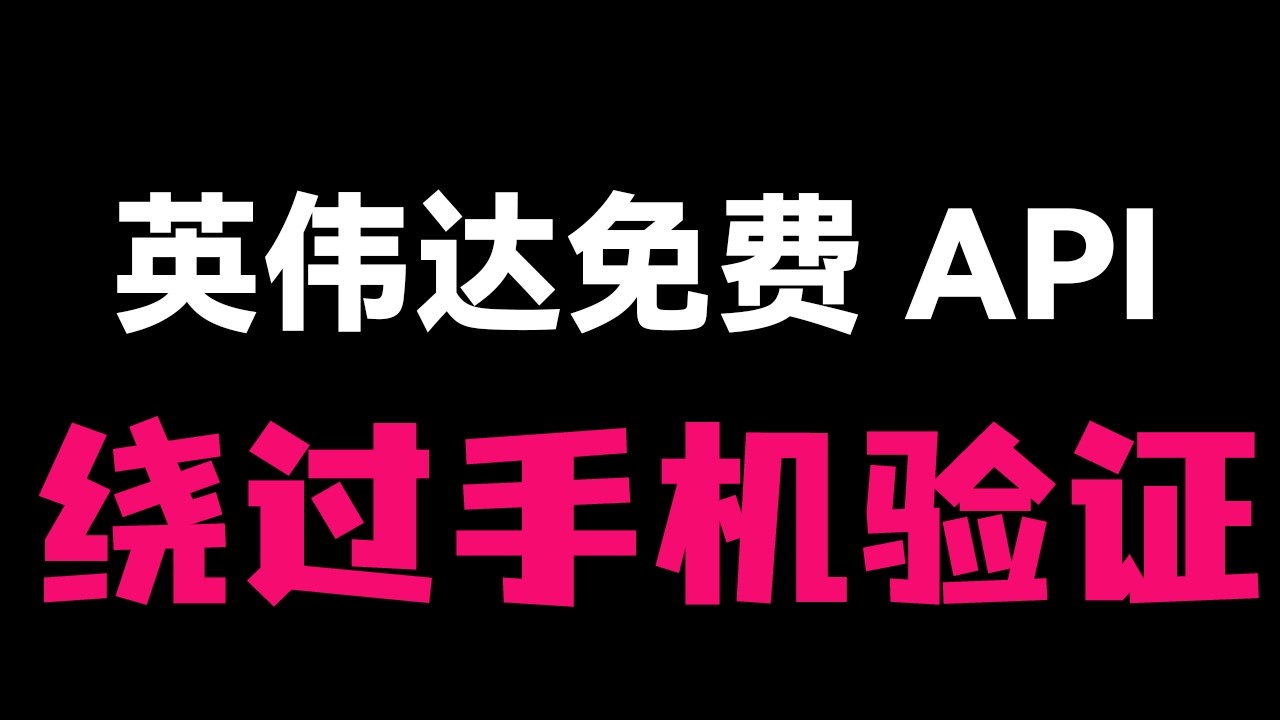【全网首发】免手机号验证！零成本获取 Nvidia API，完美解决 OpenClaw 额度限制问题。