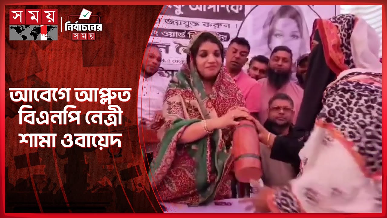 মাটির ব্যাংকে ডিম বিক্রির সঞ্চয়ের টাকা তুলে দিলেন এক নারী | Shama Obaed | BNP | Election | Somoy TV