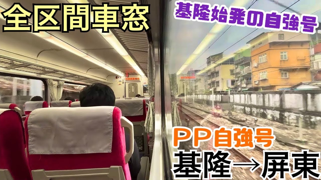 【全区間車窓】基隆→屏東《基隆始発の自強号》