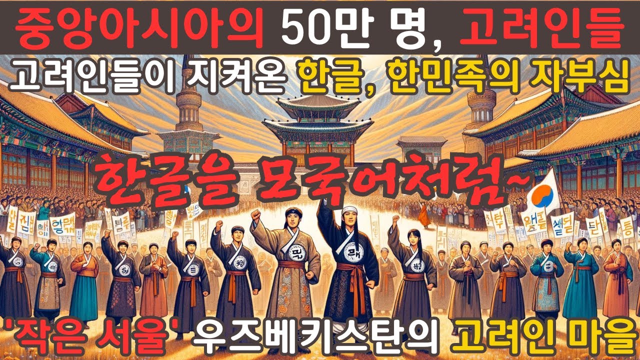 고려인들이 80년간 지켜온 한국어를 모국어처럼 사용~?! '작은 서울'
