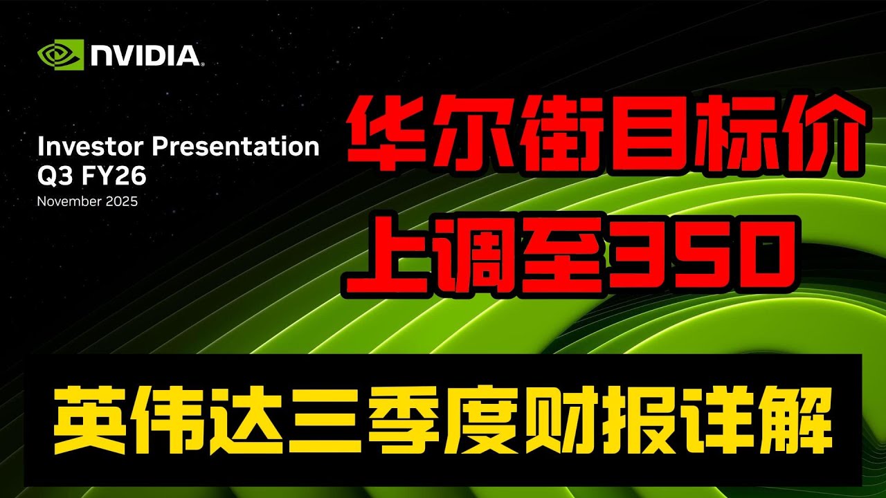 英伟达目标价已经被上调至300！三季度财报详细解读 #股票 #美股 #股市 #财经 #领涨 #英伟达 #黄仁勋
