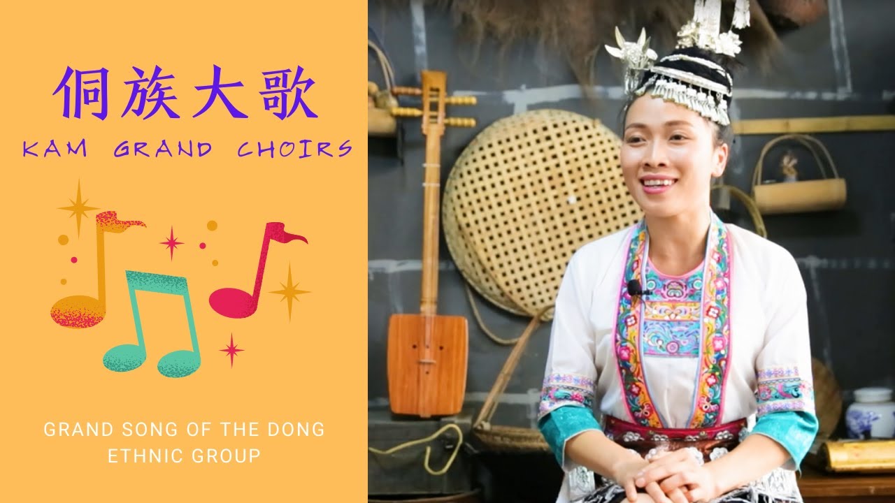 侗族大歌 Kam Grand Choirs | Traditional Music of Dong Nationality 侗族歌曲 无伴奏/无指挥/人声大合唱 侗族民族文化