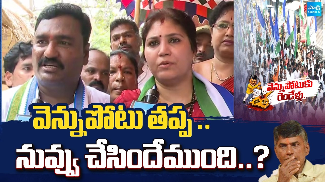 YSRCP Rally Agaisnt chandrababu Vennupotuku Rendellu | YSRCP Protest | Sakshi TV