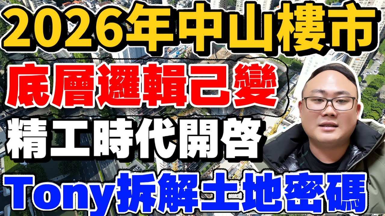 2026年中山樓市|中山買樓|中山樓盤|底層邏輯已變|精工時代開啟|Tony拆解土地密碼|2026年中山置業必睇榜|港人防中伏系列|大灣區買樓|中山房評人|中山沙溪佬|一個有溫度的房產人