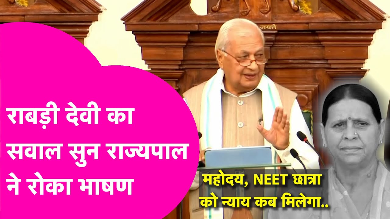 Governor Arif Md. Khan दे रहे थे भाषण, Rabri Devi का सवाल सुन CM Nitish, Samrat सब ताकने लगे